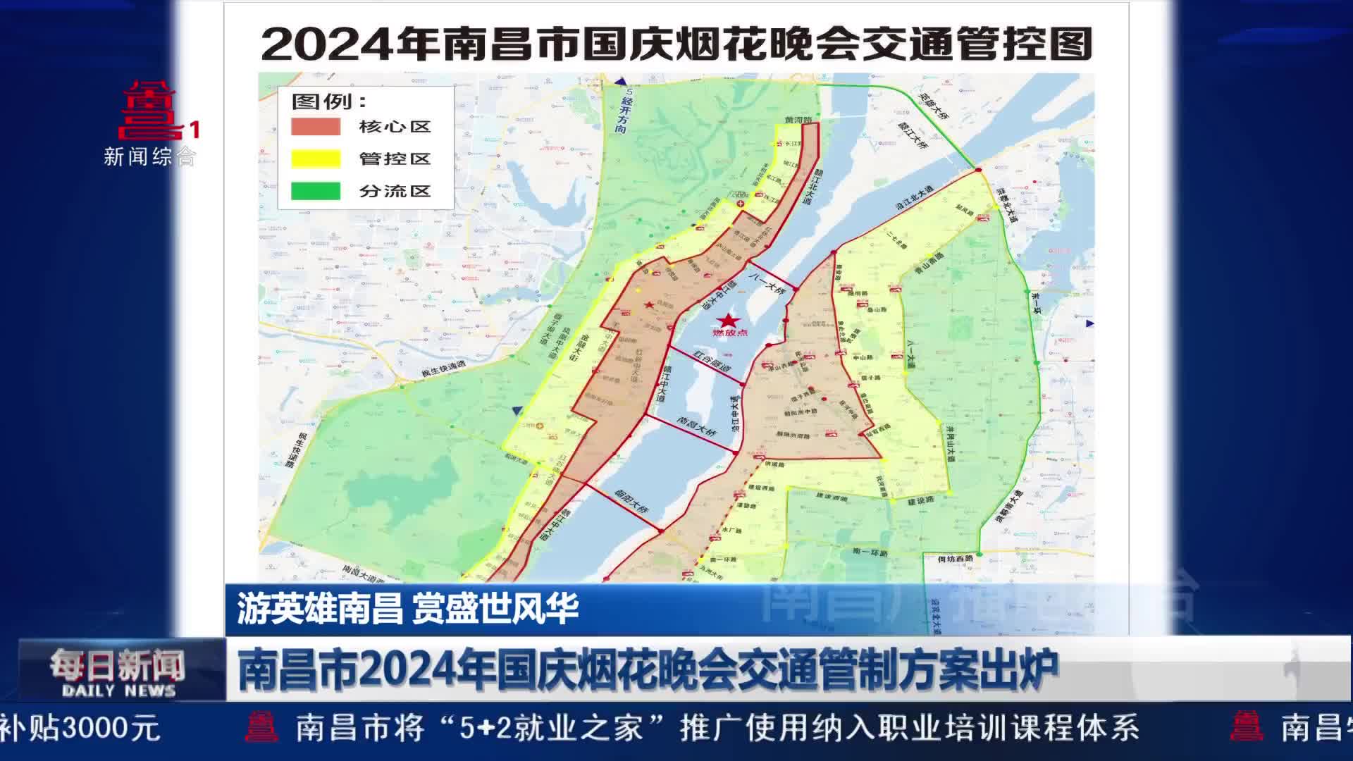 南昌市2024年国庆烟花晚会交通管制方案出炉