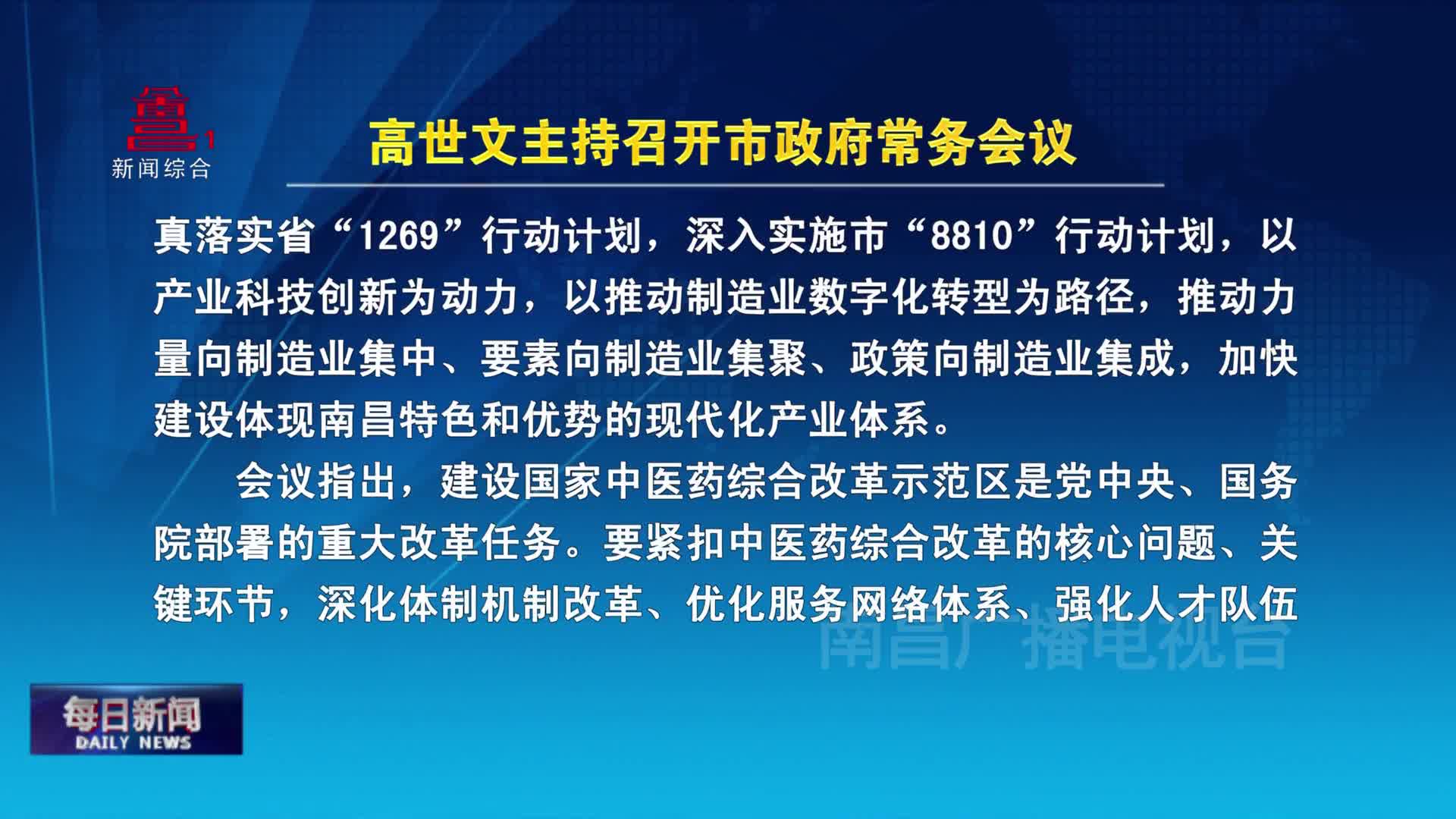 高世文主持召开市政府常务会议