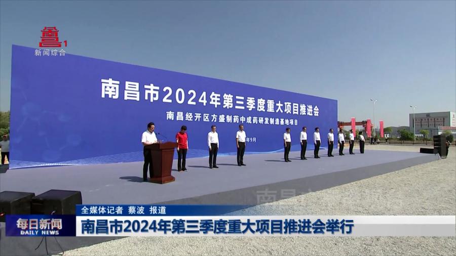 南昌市2024年第三季度重大项目推进会举行