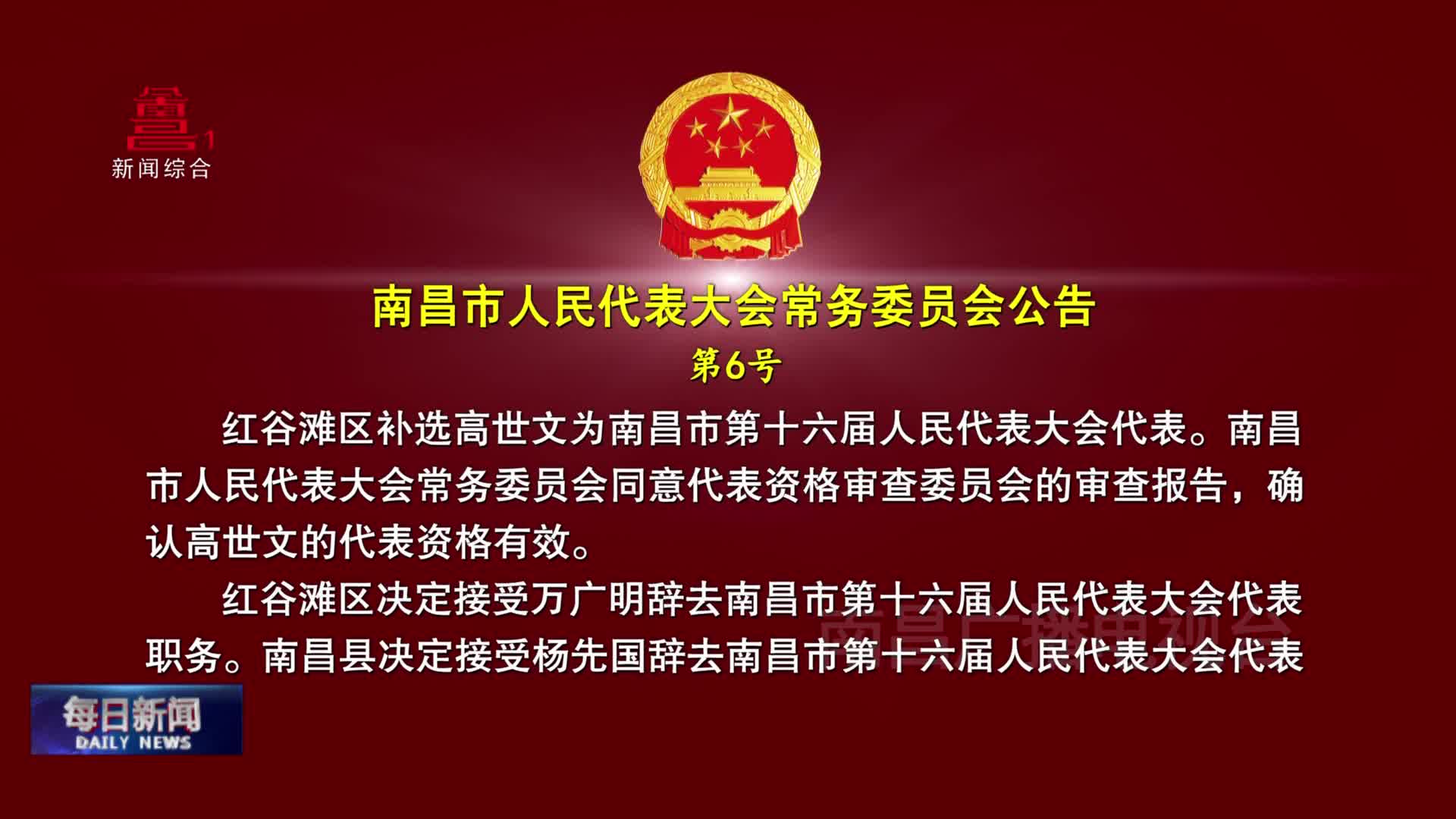 南昌市人民代表大会常务委员会公告第6号